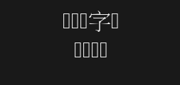 tw-sung-ext-b-98_1(with a limited font library)Preview