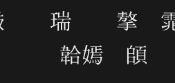 4297_ Calligraphist Zhongming typePreview