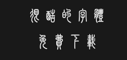 Han Yi Coarse Seal Script Traditional TypePreview