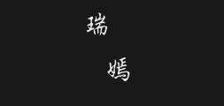 "Chao Yan Ze Xi Xing Kai.ttfPreview