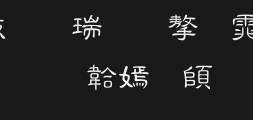 4292_ Calligrapher in Xiu Clerical scriptPreview