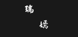 Jinmei New Brush Cursive Script.ttfPreview