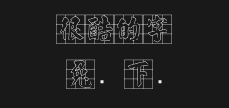 Jin Mei's regular script with Nine Hollow Palaces.ttfPreview