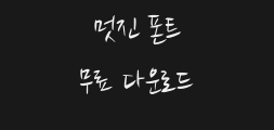 nanumbrushscript-regularPreview