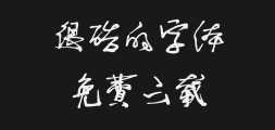My handwriting is cool and I don't follow the big Shu wood font.ttfPreview