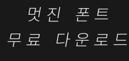 milky-term-kr-lightitalicPreview