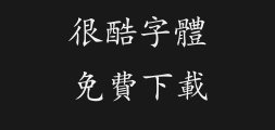 Hanyi Regular Script Complex preview image