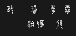 Chinese Dragon Stone Seal Script.ttfPreview