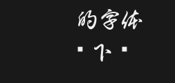 Baizhou Cursive Script teaches Chinese typefacePreview