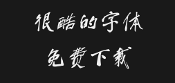 CAI Yunhan's simplified running script calligraphy typePreview