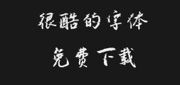 " "字 妙笔" was written by Pu Han.ttfPreview