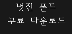 (환)타자(가)체Preview