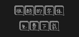"字 妙笔元明体.ttfPreview
