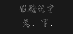 Jinmei regular script has a hollow shape.ttfPreview