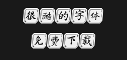 " "字 妙笔" was written by Shen Xi.ttfPreview