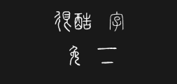Taiwan's Complete Character Database Shuowen JieziPreview