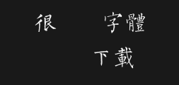 Liu Gongquan's regular script typePreview