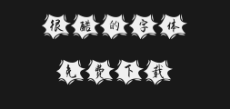" "字 妙笔" was written by Yi 'an.ttfPreview