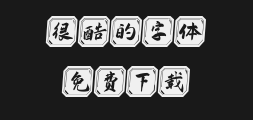 " "字 妙笔" was written by Shang Nan.ttfPreview