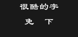 cgulihk-bold(Ancient clerical script)Preview