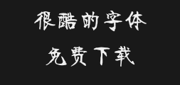 Square handwriting - Simplified Qing Dynasty stele type. ttfPreview