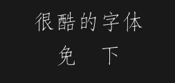Wang Hanzong's detailed imitation of Song Fanfan. ttfPreview