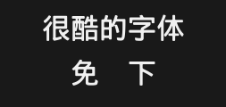Wang Hanzong's bold and black typeface.ttfPreview
