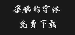 "Zi Hun Miao Bi Feng Zhi Type.ttfPreview