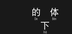 Huakang Black w7 Long Chinese pronunciation below 3uPreview
