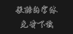 sweetly- Three-dimensional Iron Mountain Hard-pen Running and Regular Script Simple typePreview