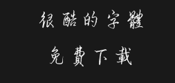 Square Handwriting - Hong Jun's hard-pen cursive and running Traditional typePreview
