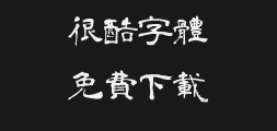 Qingliu Clerical scriptPreview