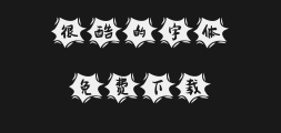 " "字 妙笔 瑞Hand Script.ttfPreview