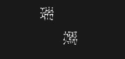 An example of thick iron tower characters from JinmeiPreview