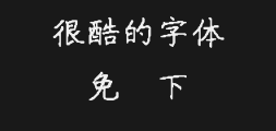 Wang Hanzong's regular script is very elaborate.ttfPreview