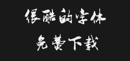 Hu Jingli's running calligraphy with a brush.ttfPreview