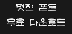 (한)고인돌bPreview