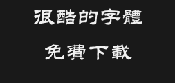In the Han Dynasty, clerical script was abundant.ttfPreview