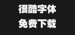 Fangzheng Super Thick Black _gbkPreview