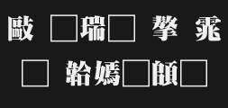 " "全真超特明.ttfPreview